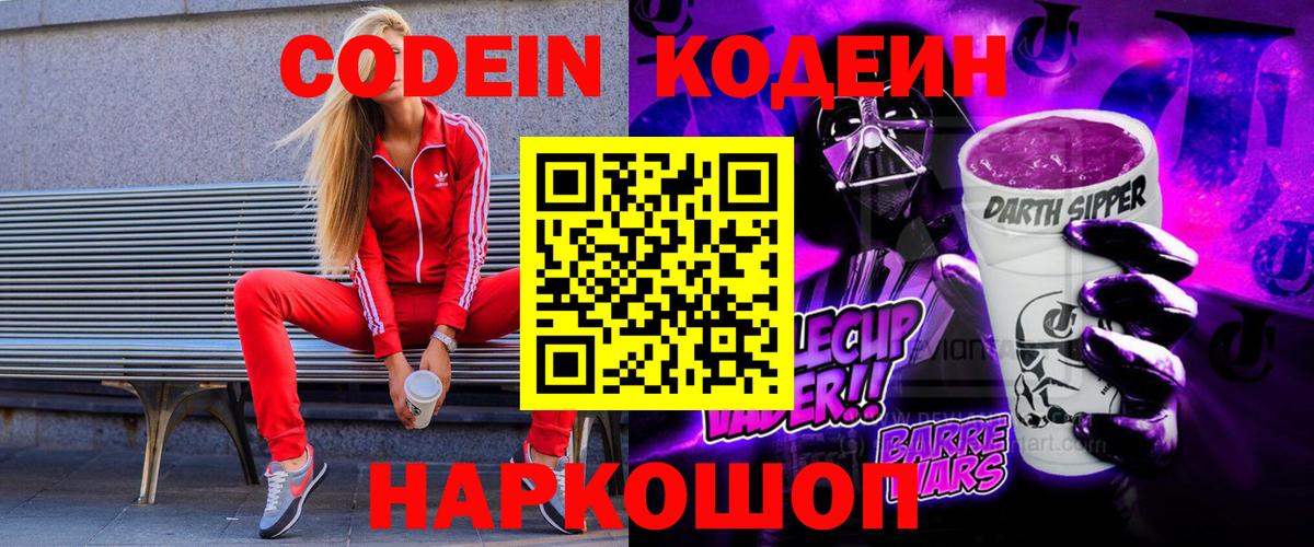 Кодеин Purple Drank  Вход с VPN  Ярославль 